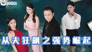 從夫狂飆之強勢崛起