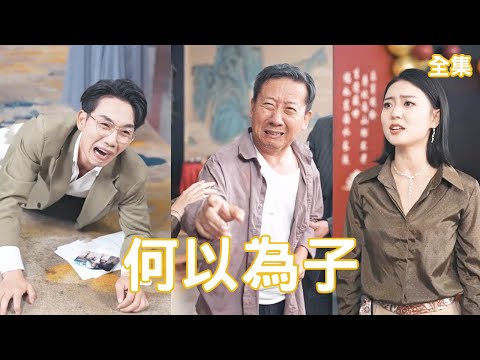 何以爲子