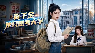 真千金她只想考大学