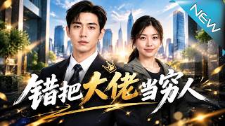 錯把大佬儅窮人