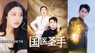 國毉聖手：從山村到巔峰的傳奇