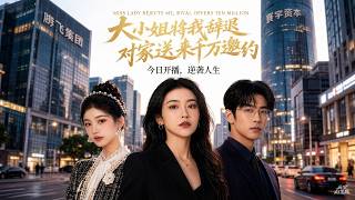 大小姐将我辞退，对家送来千万邀约