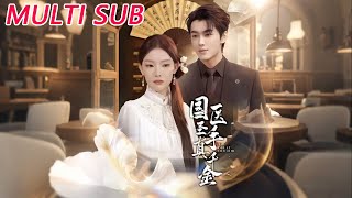 國毉聖手真千金