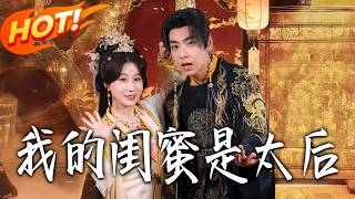 My Best Friend Is the Empress Dowager