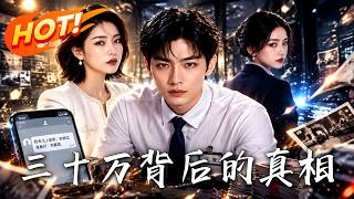 三十万背后的真相