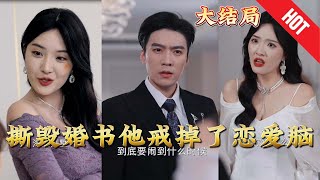 撕燬婚書他戒掉了戀愛腦