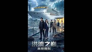 《洪流之巅：末世舰队》