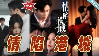 情陷港城：都市之愛與奇幻交織的甜寵之旅