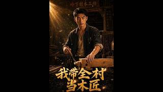 我带全村当木匠