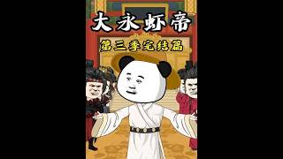 The Prawn Emperor of Dayong: Season 3 Final Chapter