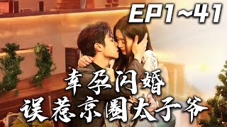 豪門萌妻：誤惹京圈太子爺