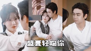 盛夏轻吻妳