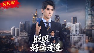 眨眼好运连连