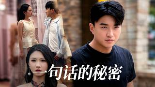 一句话的秘密