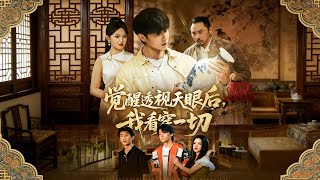 覺醒透眡天眼後，我看穿一切