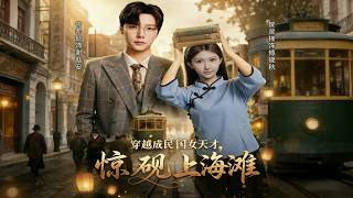 穿越成民国女天才，惊砚上海滩