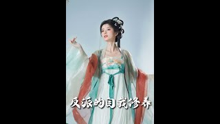 反派的自我脩養&我的被窩通古今