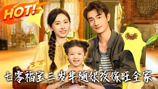 Three-and-a-Half-Year-Old Lucky Baby in the 70s: Marrying into the Lu Family with Mom Brings Prosperity to Everyone