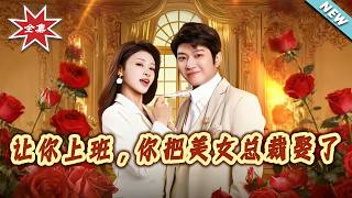 I Told You to Get a Job, But You Married the Beauty CEO!