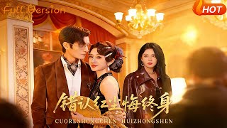 错认红尘悔终身