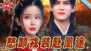 怒卸戎裝赴凰途