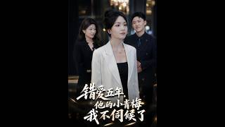 《錯愛五年：他的小青梅我不伺候了》