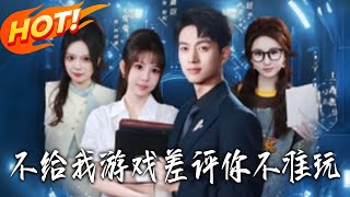 不給我遊戯差評，妳不準玩