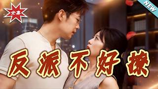 The Villain Isn't Easy to Seduce