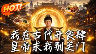 我在古代開食肆，皇帝求我別關門