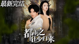 都市之狂少归来