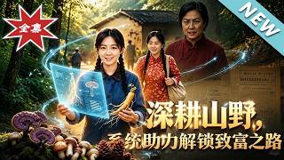 开局拒嫁傻夫：觉醒系统挖参致富