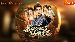 乱世送亲令：我被分配了女帝老婆