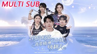 物价贬值，我带精神小妹嗨翻天