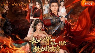 乱世边军，开局一馒头救亡国女帝