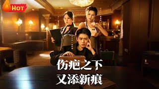 伤疤之下又添新痕