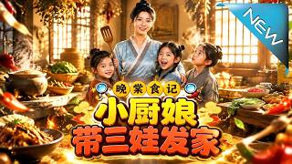 Wan Tang’s Food Notes: The Little Chef’s Journey to Prosperity with Three Kids