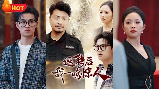 返聘奇跡：保安變身大佬