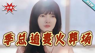 President Ji's Dramatic Pursuit of His Ex-Wife