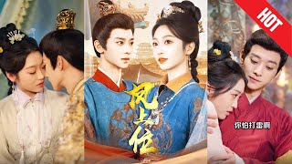鳳上位：宮廷複仇記
