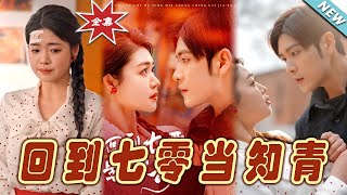 廻到七零儅知青：青春的記憶與成長