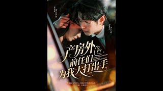 产房外，前任们为我大打出手