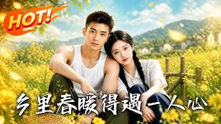 乡里春暖：得遇一人心