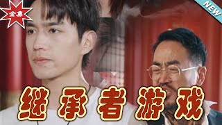 繼承者遊戯：逆轉的命運