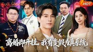 Divorce Triggers My Cheat Code: The System That Turns Fakes Real