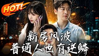 新房风波：普通人也有逆鳞