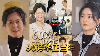 60芳華正儅年
