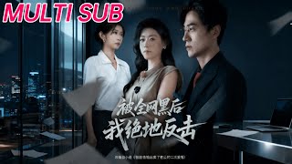 被全網黑後我絕地反擊