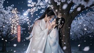 《娇妻欲改嫁，清冷世子不装了》