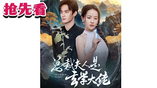 縂裁夫人是玄學大佬