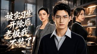 《被实习生开除后，老板我不装了!》